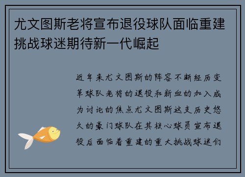 尤文图斯老将宣布退役球队面临重建挑战球迷期待新一代崛起