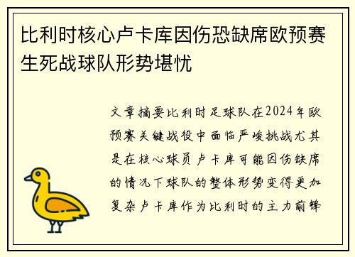 比利时核心卢卡库因伤恐缺席欧预赛生死战球队形势堪忧