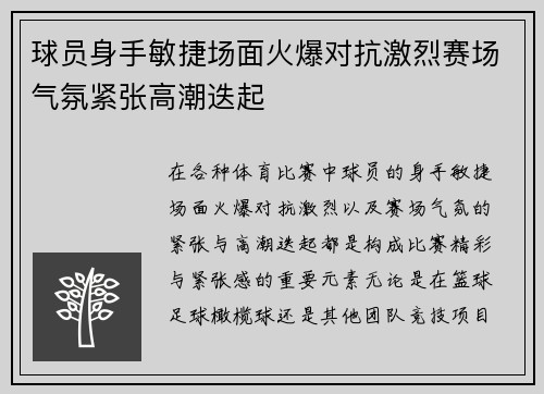 球员身手敏捷场面火爆对抗激烈赛场气氛紧张高潮迭起
