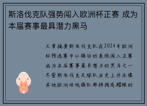 斯洛伐克队强势闯入欧洲杯正赛 成为本届赛事最具潜力黑马