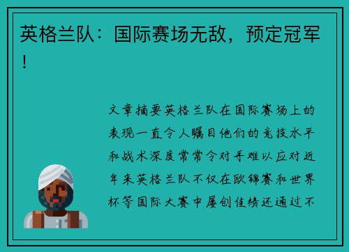 英格兰队：国际赛场无敌，预定冠军！