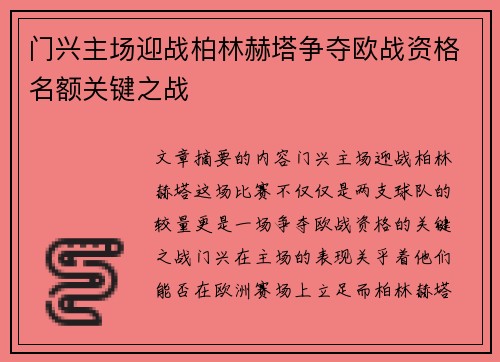 门兴主场迎战柏林赫塔争夺欧战资格名额关键之战