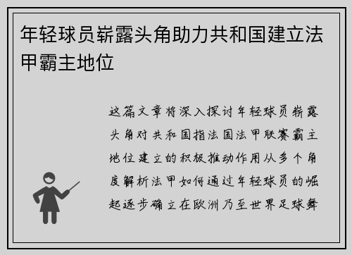 年轻球员崭露头角助力共和国建立法甲霸主地位