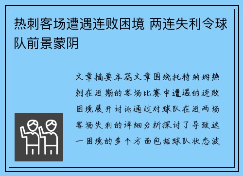热刺客场遭遇连败困境 两连失利令球队前景蒙阴