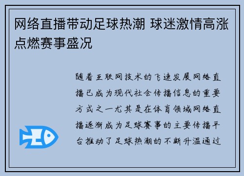 网络直播带动足球热潮 球迷激情高涨点燃赛事盛况