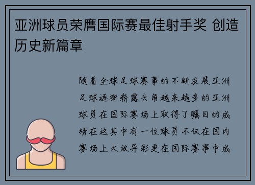 亚洲球员荣膺国际赛最佳射手奖 创造历史新篇章