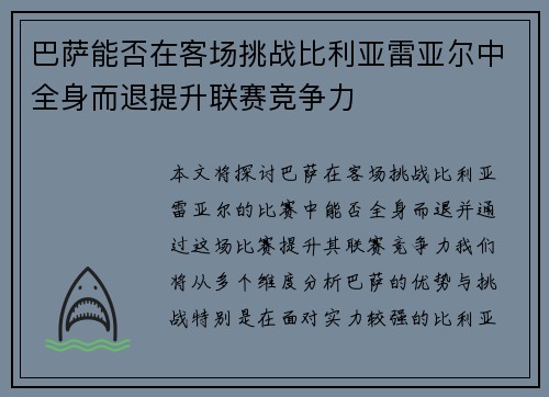 巴萨能否在客场挑战比利亚雷亚尔中全身而退提升联赛竞争力