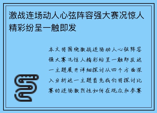 激战连场动人心弦阵容强大赛况惊人精彩纷呈一触即发
