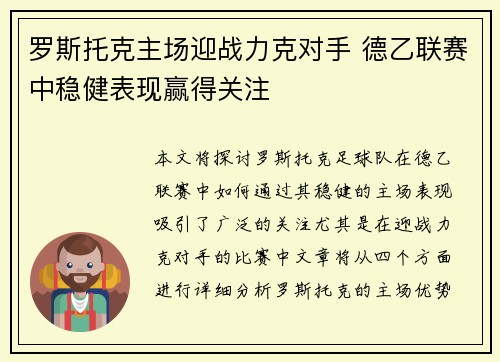 罗斯托克主场迎战力克对手 德乙联赛中稳健表现赢得关注