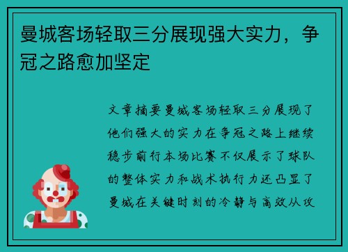 曼城客场轻取三分展现强大实力，争冠之路愈加坚定