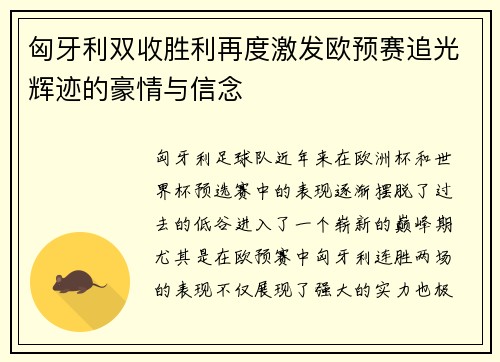 匈牙利双收胜利再度激发欧预赛追光辉迹的豪情与信念
