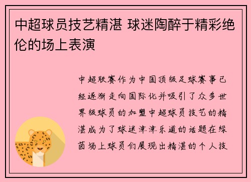 中超球员技艺精湛 球迷陶醉于精彩绝伦的场上表演