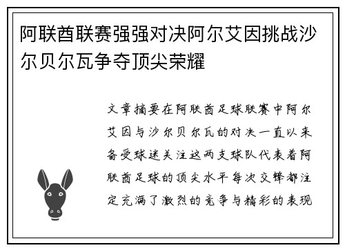 阿联酋联赛强强对决阿尔艾因挑战沙尔贝尔瓦争夺顶尖荣耀