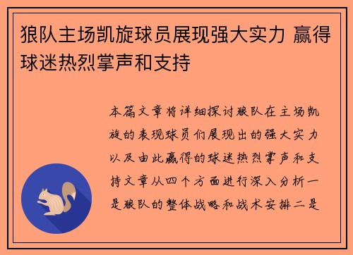 狼队主场凯旋球员展现强大实力 赢得球迷热烈掌声和支持