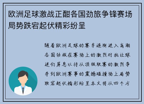 欧洲足球激战正酣各国劲旅争锋赛场局势跌宕起伏精彩纷呈