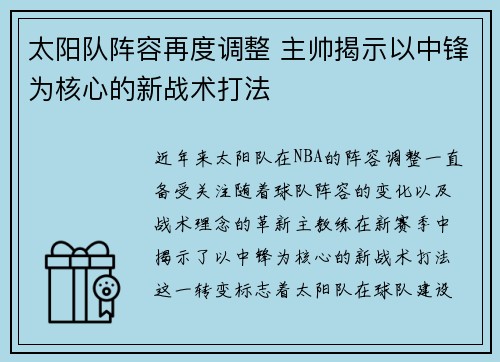 太阳队阵容再度调整 主帅揭示以中锋为核心的新战术打法