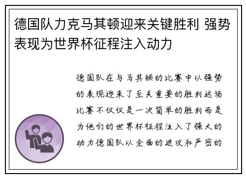 德国队力克马其顿迎来关键胜利 强势表现为世界杯征程注入动力