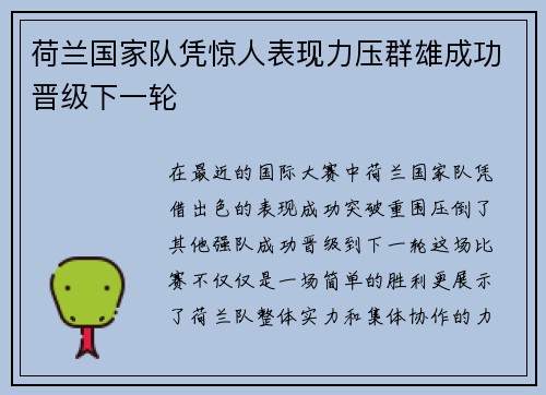荷兰国家队凭惊人表现力压群雄成功晋级下一轮