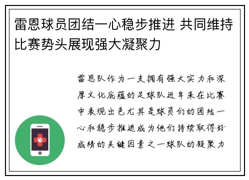 雷恩球员团结一心稳步推进 共同维持比赛势头展现强大凝聚力