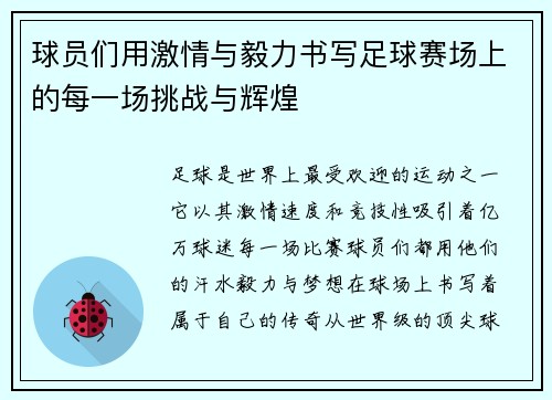球员们用激情与毅力书写足球赛场上的每一场挑战与辉煌