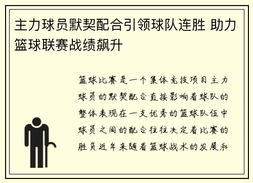 主力球员默契配合引领球队连胜 助力篮球联赛战绩飙升