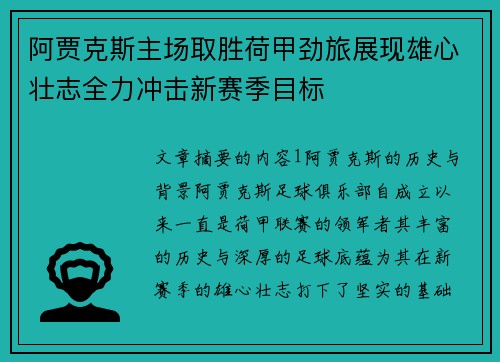 阿贾克斯主场取胜荷甲劲旅展现雄心壮志全力冲击新赛季目标