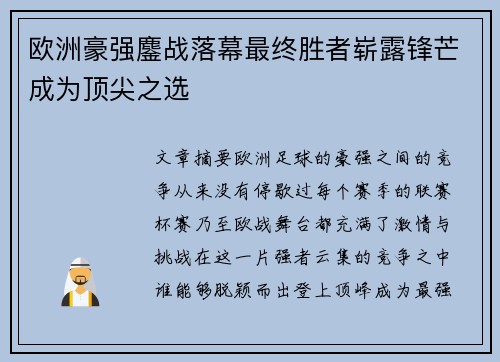 欧洲豪强鏖战落幕最终胜者崭露锋芒成为顶尖之选
