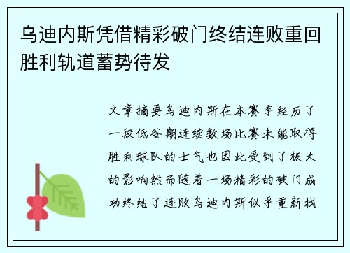 乌迪内斯凭借精彩破门终结连败重回胜利轨道蓄势待发