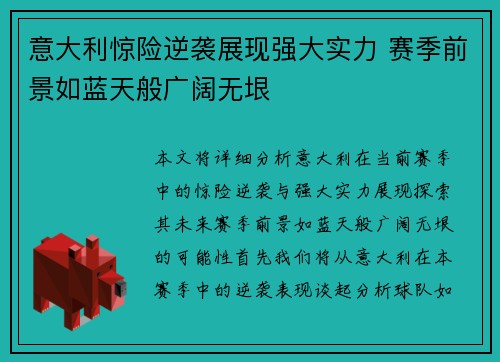 意大利惊险逆袭展现强大实力 赛季前景如蓝天般广阔无垠