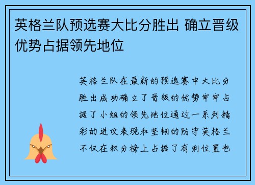 英格兰队预选赛大比分胜出 确立晋级优势占据领先地位