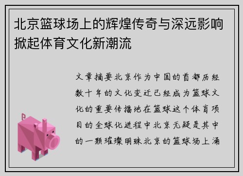 北京篮球场上的辉煌传奇与深远影响掀起体育文化新潮流