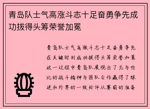 青岛队士气高涨斗志十足奋勇争先成功拔得头筹荣誉加冕