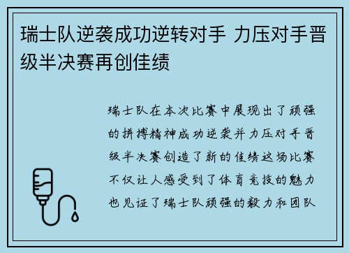 瑞士队逆袭成功逆转对手 力压对手晋级半决赛再创佳绩