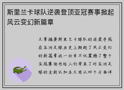 斯里兰卡球队逆袭登顶亚冠赛事掀起风云变幻新篇章