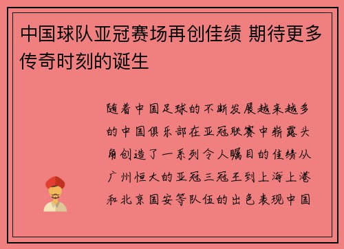 中国球队亚冠赛场再创佳绩 期待更多传奇时刻的诞生