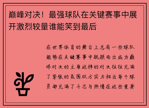 巅峰对决！最强球队在关键赛事中展开激烈较量谁能笑到最后