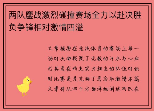 两队鏖战激烈碰撞赛场全力以赴决胜负争锋相对激情四溢