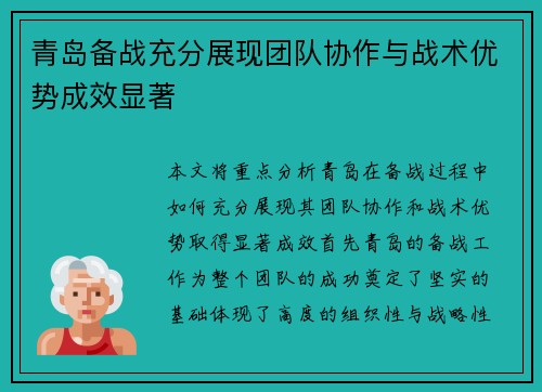 青岛备战充分展现团队协作与战术优势成效显著