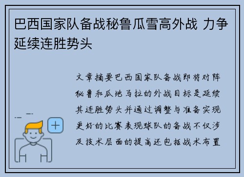 巴西国家队备战秘鲁瓜雪高外战 力争延续连胜势头