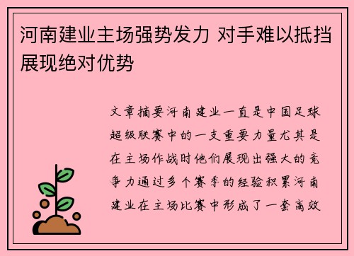 河南建业主场强势发力 对手难以抵挡展现绝对优势