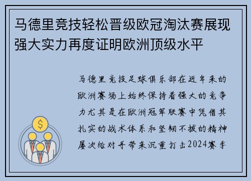 马德里竞技轻松晋级欧冠淘汰赛展现强大实力再度证明欧洲顶级水平
