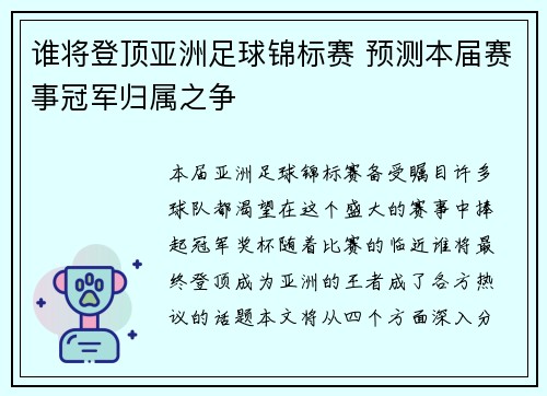 谁将登顶亚洲足球锦标赛 预测本届赛事冠军归属之争