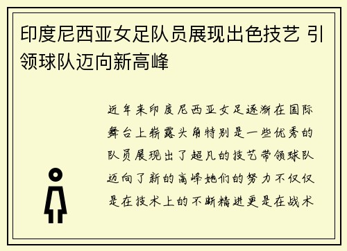 印度尼西亚女足队员展现出色技艺 引领球队迈向新高峰