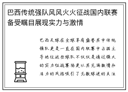 巴西传统强队风风火火征战国内联赛备受瞩目展现实力与激情