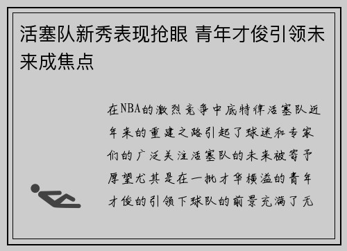 活塞队新秀表现抢眼 青年才俊引领未来成焦点