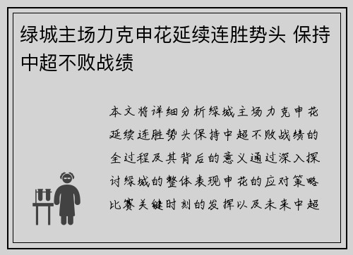 绿城主场力克申花延续连胜势头 保持中超不败战绩