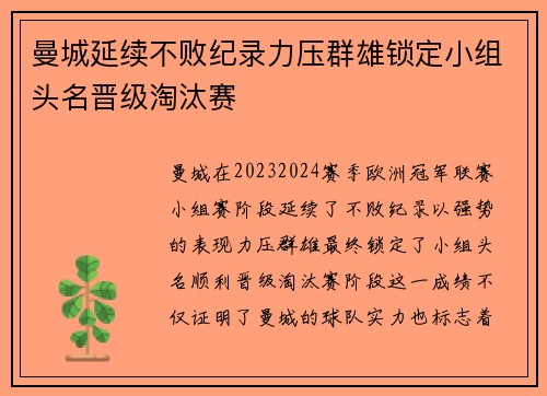 曼城延续不败纪录力压群雄锁定小组头名晋级淘汰赛