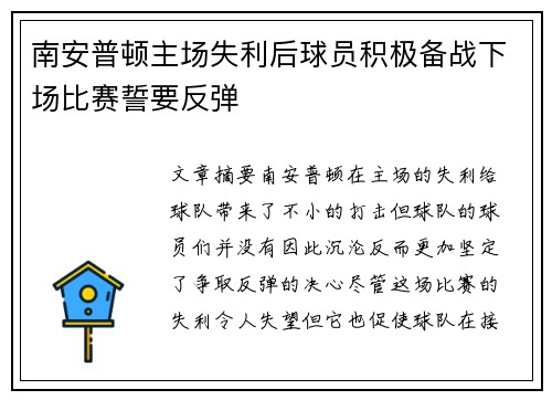 南安普顿主场失利后球员积极备战下场比赛誓要反弹