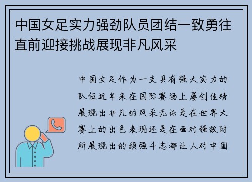 中国女足实力强劲队员团结一致勇往直前迎接挑战展现非凡风采