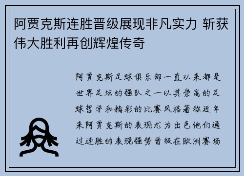 阿贾克斯连胜晋级展现非凡实力 斩获伟大胜利再创辉煌传奇